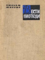 читать Вести ниоткуда, или Эпоха спокойствия