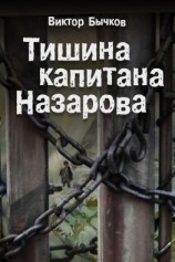 читать Тишина капитана Назарова