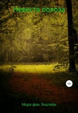 читать Невеста полоза