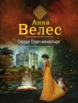 читать Сердце Отроч монастыря