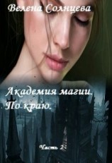 читать Академия магии. По краю
