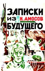 читать Записки из будущего. Роман