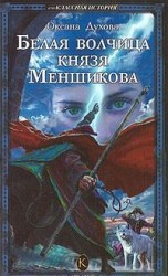 читать Белая волчица князя Меншикова