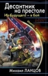 читать Десантник на престоле.