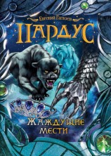 читать Жаждущие мести