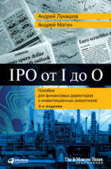 читать IPO от I до O. Пособие для финансовых директоров и инвестиционных аналитиков