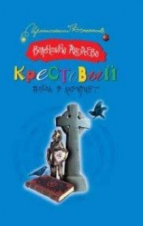 читать Крестовый поход в лабиринт