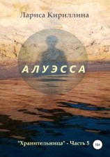 читать Алуэсса