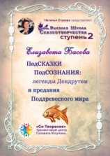 читать ПодСКАЗКИ ПодСОЗНАНИЯ: легенды Дендрутии и предания Поддревесного мира. Высшая школа сказкотворчества. Ступень 2