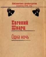 читать Одна ночь