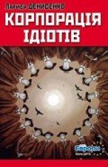 читать Корпорація ідіотів