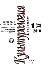 читать Культурология: Дайджест 1 / 2010
