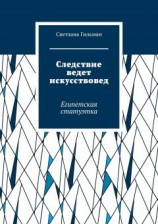 читать Следствие ведет искусствовед. Египетская статуэтка