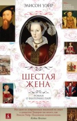 читать Шестая жена. Роман о Екатерине Парр