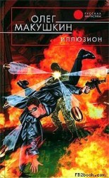 читать Иллюзион
