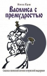 читать Василиса с премудростью