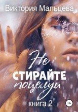 читать Не стирайте поцелуи. Книга 2