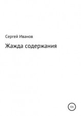 читать Жажда содержания