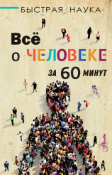 читать Всё о человеке за 60 минут