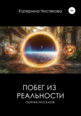 читать Побег из реальности. Сборник рассказов