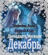 читать Двенадцать Месяцев. Декабрь