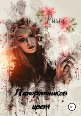 читать Папоротников цвет