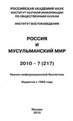 читать Россия и мусульманский мир  7 / 2010