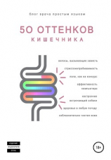 читать 50 оттенков кишечника