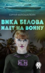 читать Вика Белова идет на войну