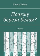 читать Почему береза белая? Сказка