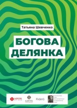 читать Богова делянка. Повесть