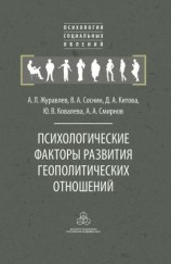 читать Психологические факторы развития геополитических отношений
