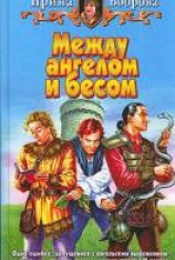 читать Между ангелом и бесом