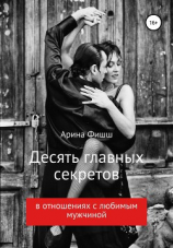 читать Десять главных секретов в отношениях с любимым мужчиной