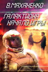 читать Галактиона. Часть 1: Начало игры