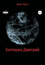 читать Батюшка Дмитрий