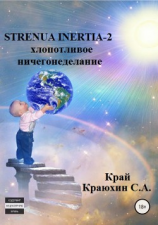 читать Strenua inertia 2! Хлопотливое ничегонеделание