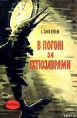 читать В погоні за іхтіозаврами