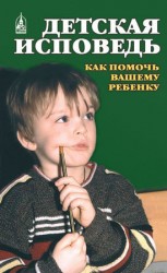 читать Детская исповедь. Как помочь Вашему ребенку