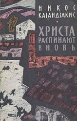 читать Христа распинают вновь