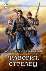 читать Фаворит. Стрелец