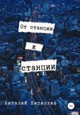 читать От станции к станции