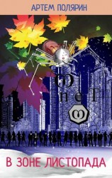 читать В зоне листопада
