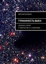 читать Туманность Быка. Сборник статей о творчестве И. А. Ефремова