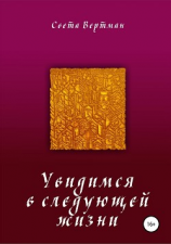 читать Увидимся в прошлой жизни
