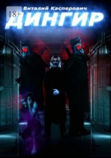 читать Дингир