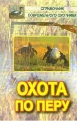 читать Охота по перу