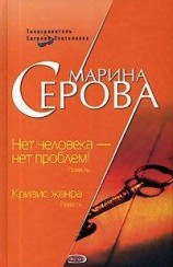 читать Нет человека - нет проблем!