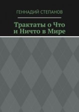 читать Трактаты о Что и Ничто в Мире