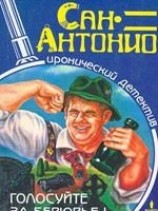 читать Голосуйте за Берюрье!
